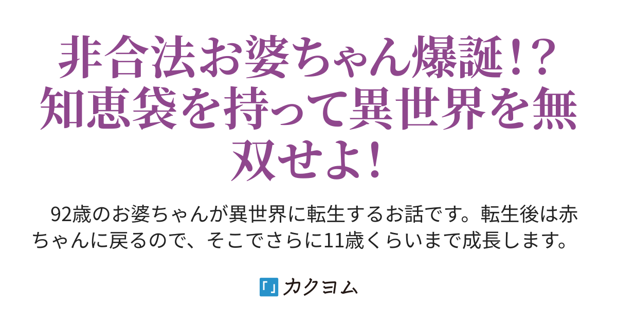 おばあちゃんの知恵袋は異世界でも活躍する 精神年齢は100歳以上 非合法婆ちゃん 夕日ゆうや カクヨム