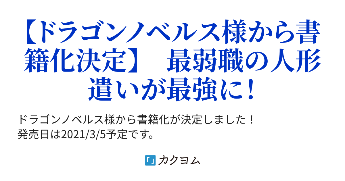 不遇職 人形遣い の成り上がり 美少女人形と最強まで最高速で上りつめる 八又ナガト カクヨム