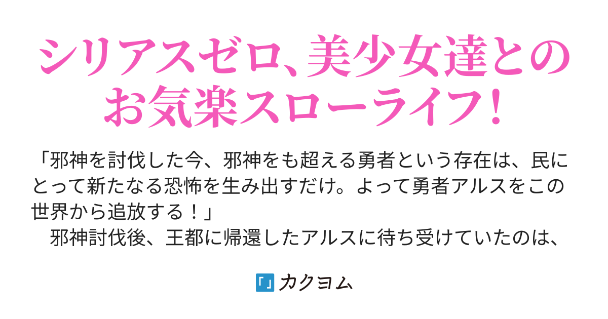 異世界から追放された最強の勇者が 地球でスローライフを送るお話 八又ナガト カクヨム