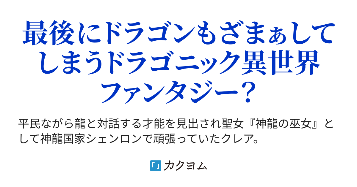 神龍の巫女 聖女としてがんばってた私が突然 追放されました 嫌がらせでリストラ でも隣国でステキな王子様と出会ったんだ マナシロカナタ かなたん カクヨム