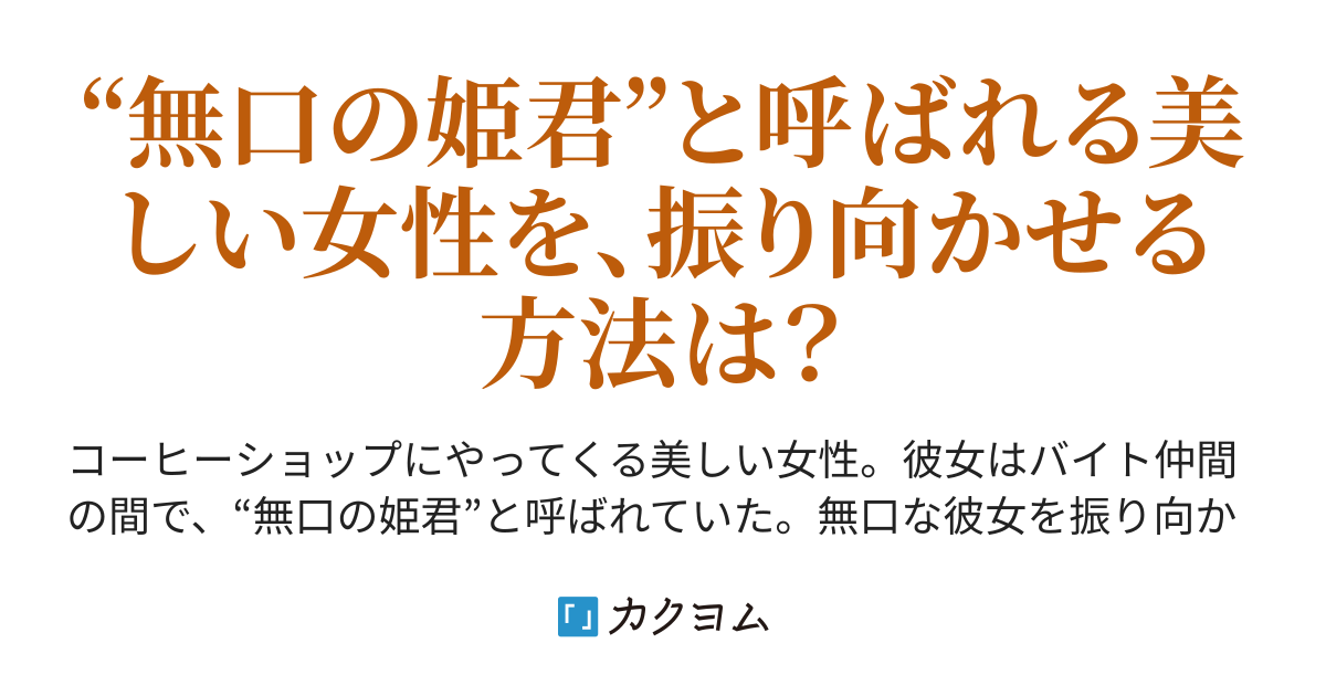 彼女を振り向かせる方法 高村 芳 カクヨム