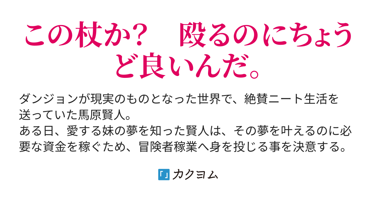 プロローグ 魔力を溜めて 物理でぶん殴る 外れスキルだと思ったそれは 新たな可能性のはじまりでした ぷらむ カクヨム