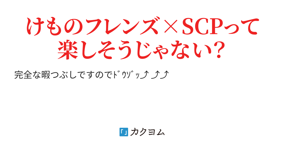 ジャパリパークscp研究所 キル カクヨム