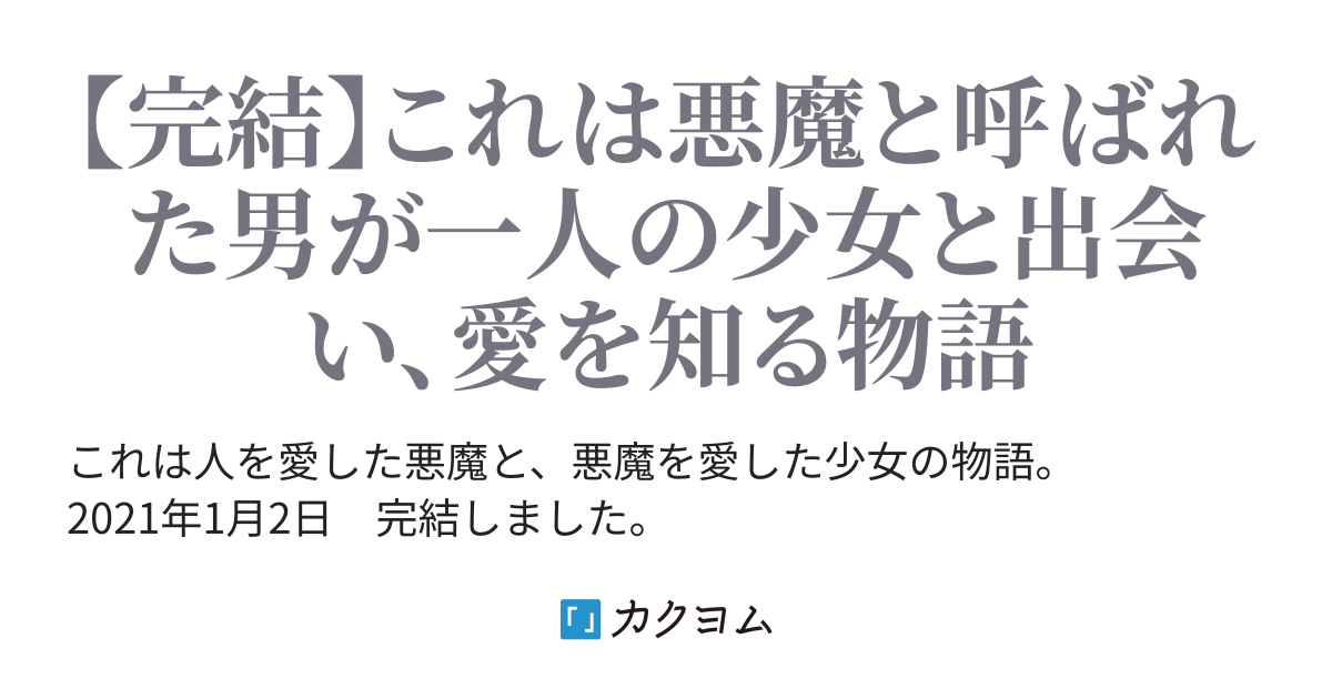 悪魔と呼ばれた男は愛を知る 平成オワリ カクヨム