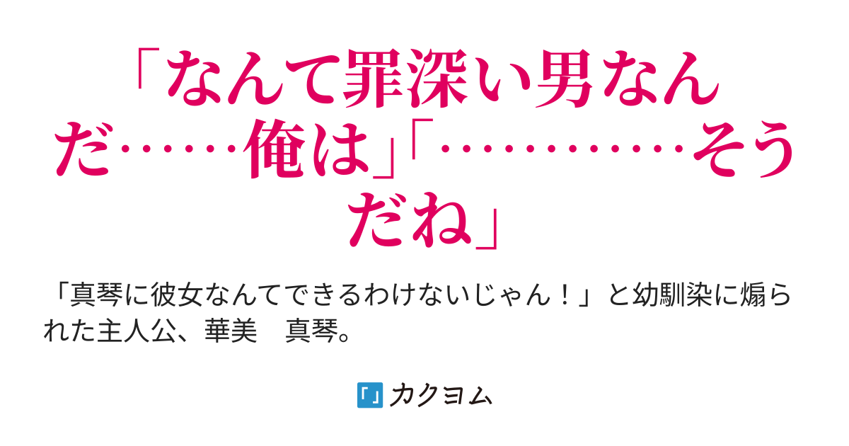 彼女なんてできるわけない じゃん と幼馴染に煽られたので ほんとに彼女を作った結果 日々の生活から余裕がなくなりました もう二度と 残念系イケメンなどとは呼ばせない 深谷花 カクヨム