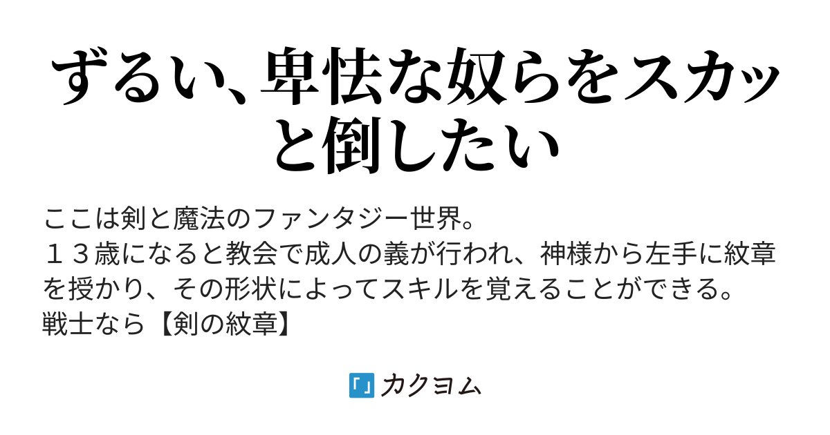 なん だと 世界でただ１人の紋章を授かり あらゆる魔法を使えるようになったが 今では 初級魔法すら発動できず見下されるため 力を取り戻し バカにした奴らに無双する マーラッシュ カクヨム