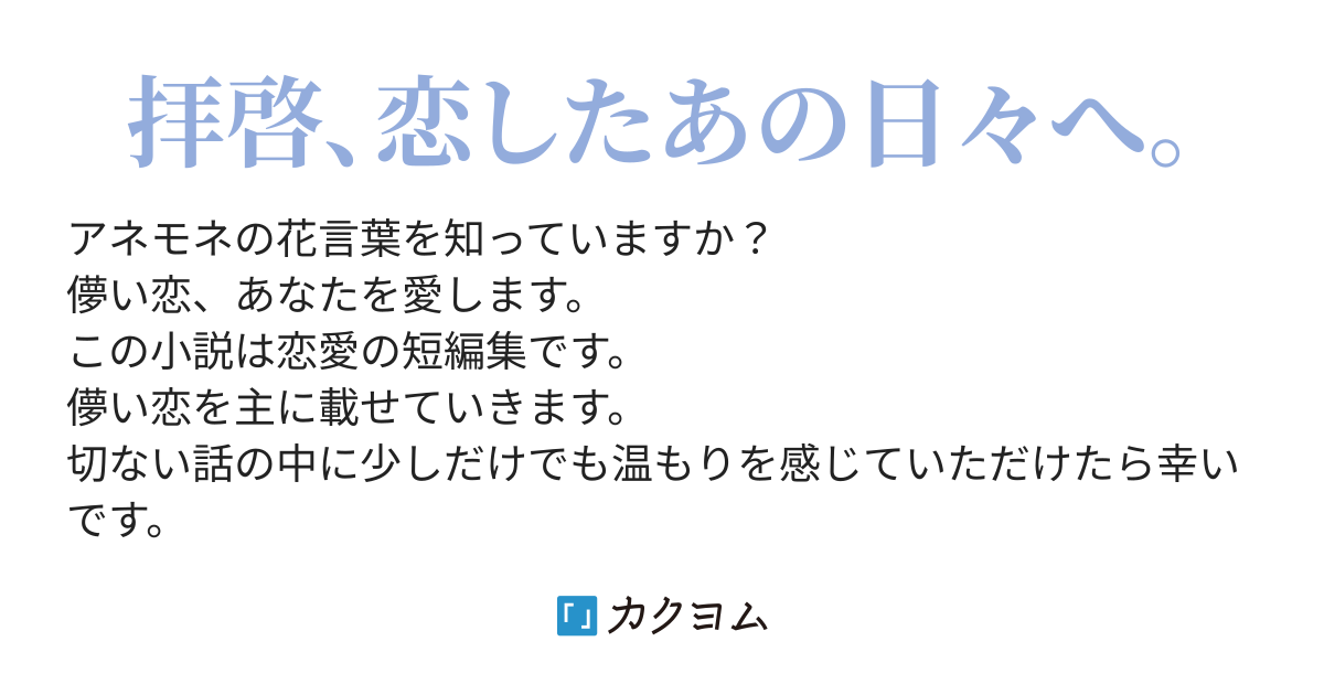 アネモネ恋話 ジョボバンタ竹田 カクヨム