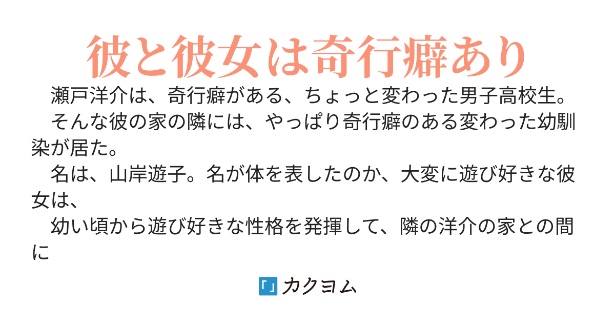 隣に住む幼馴染は 窓から侵入してくる頭おかしい奴なんだけど どうすればいい 久野真一 カクヨム
