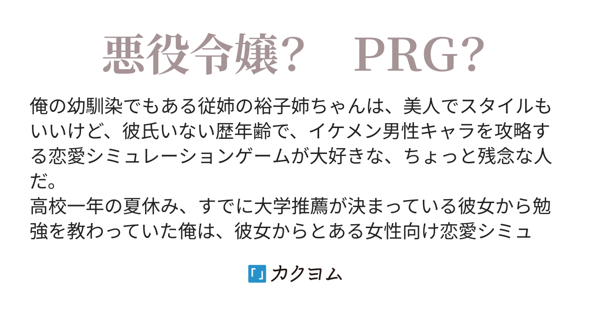 クロスゲームシンフォニー 多重奏 従姉は悪役令嬢 俺は好感度判定キャラ ｒｐｇ風味 ｙ ａ カクヨム