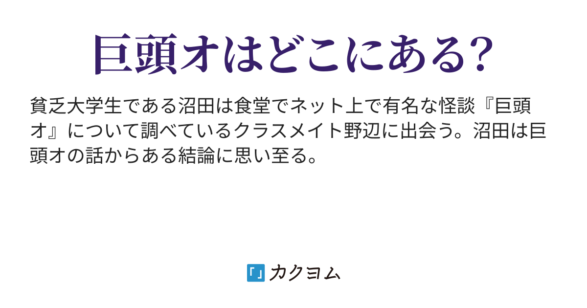 巨頭オまであと何年 コーチャー カクヨム