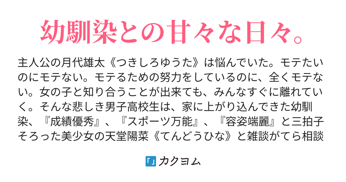 あまりにもモテないので幼馴染に相談してみた 左リュウ カクヨム