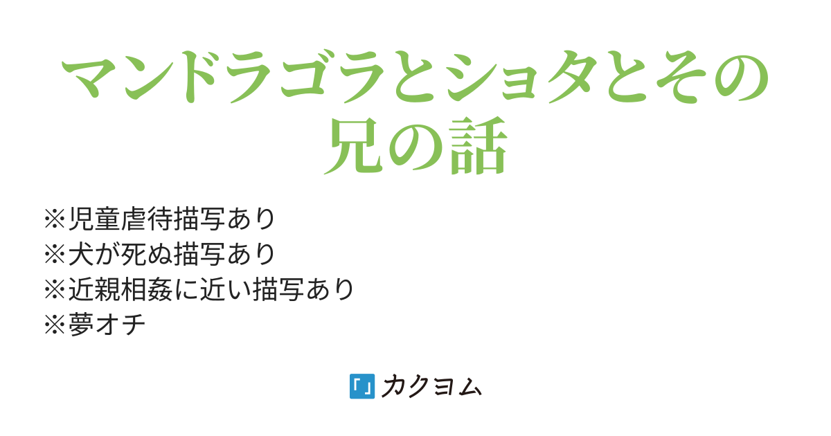 マンドラゴラの種 シメ カクヨム