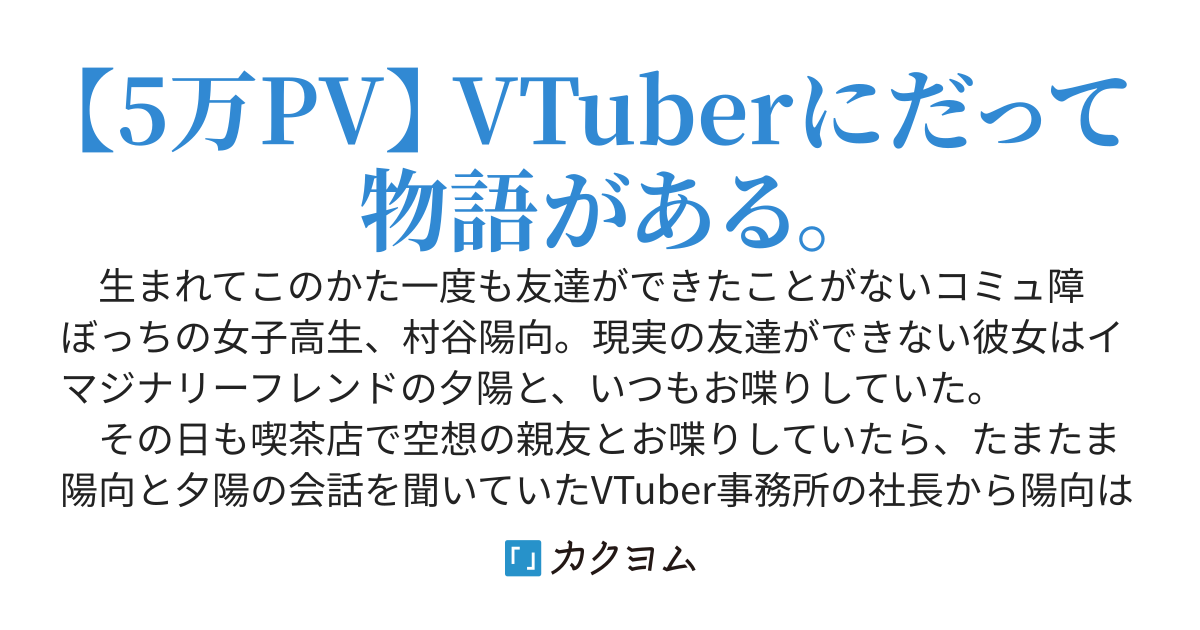 コミュ障ぼっちなわたしがvtuber事務所にスカウトされたので イマジナリーフレンドと一緒に最高のvtuberになるお話 冬寂 カクヨム