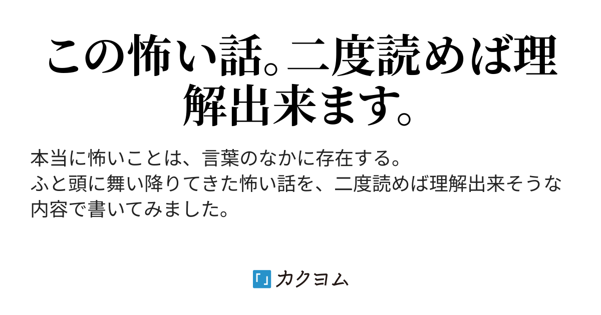 意味がわかると怖いお話 きょんきょん カクヨム