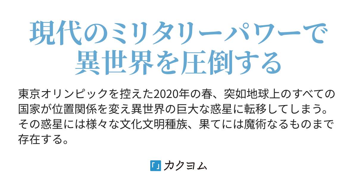 世界異世界転移 多門 21 カクヨム