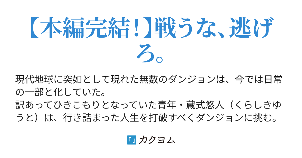 05 逃げる この迷惑スキル ハズレスキル 逃げる で俺は極限低レベルのまま最強を目指す 経験値抑制 レベル１でスキルポイントが死ぬほどインフレ スキルが取り放題になった件 書籍版二巻 コミックス二巻発売中 天宮暁 カクヨム