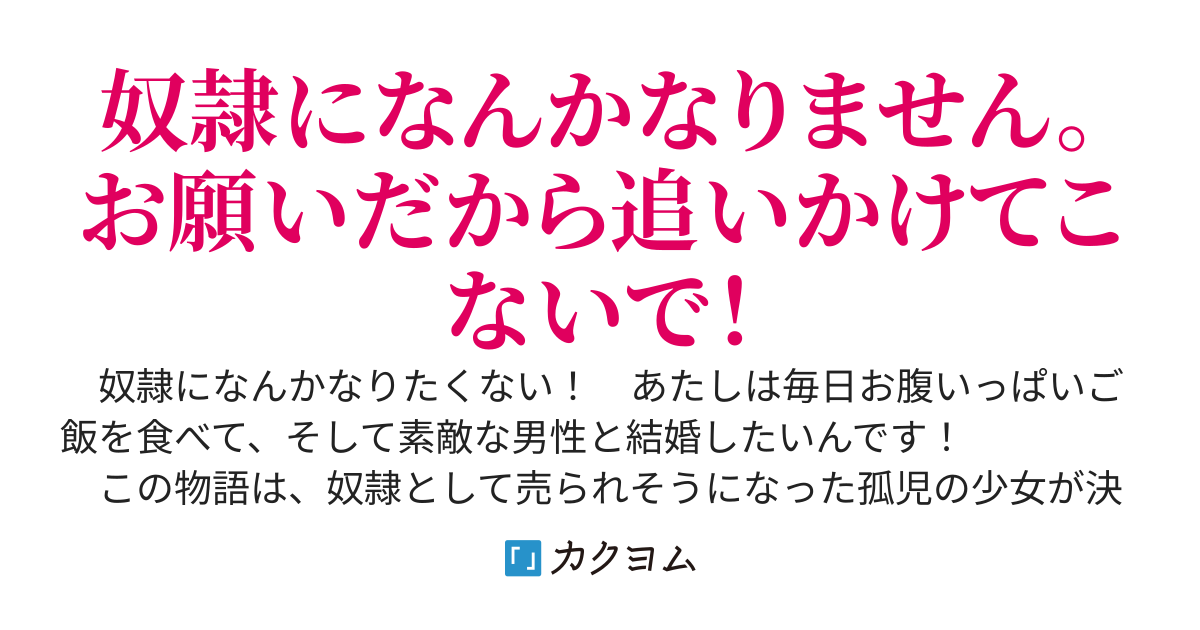 コミカライズ連載中】テイマー少女の逃亡日記（一色孝太郎） - カクヨム