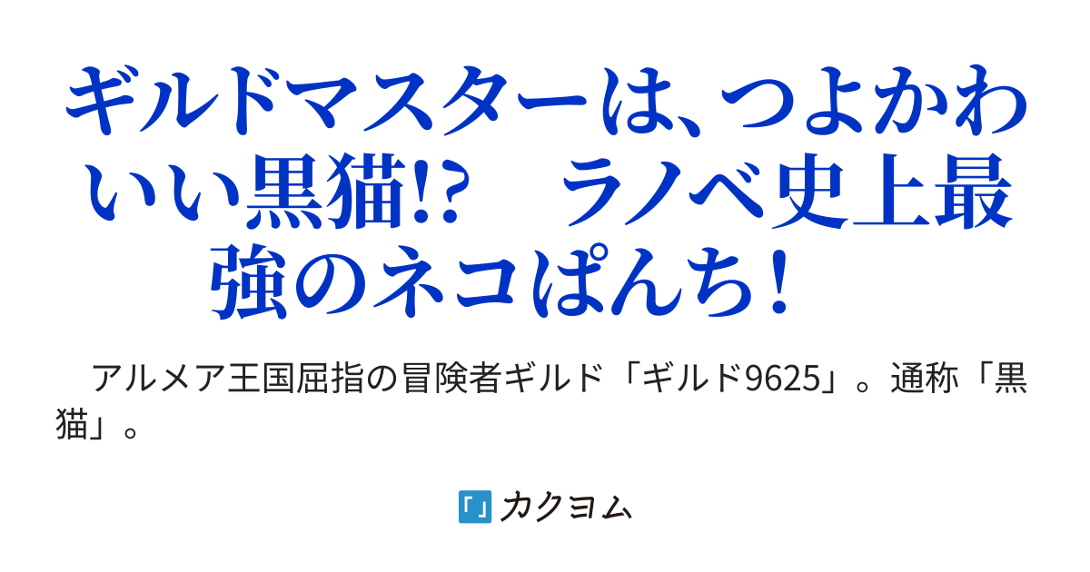 冒険者ギルド9625 わら けんたろう カクヨム