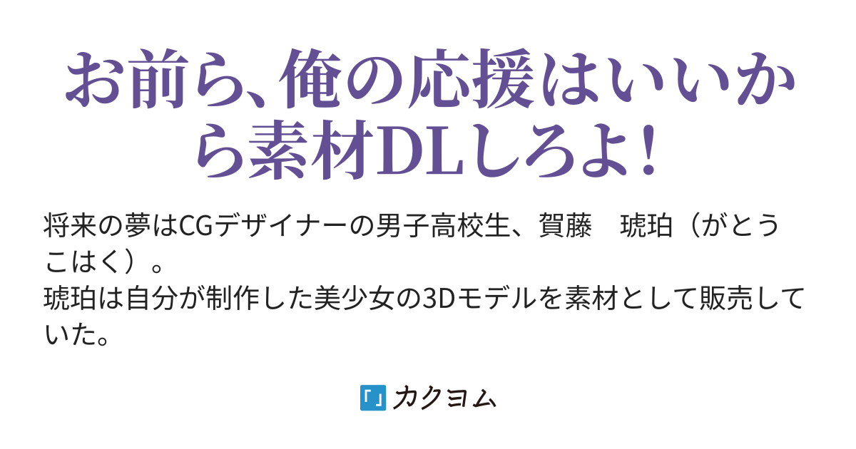 第393話 キャラ被り 自作3dモデルの素材を宣伝するためにvtuberになったら予想外に人気出てしまった（下垣） カクヨム