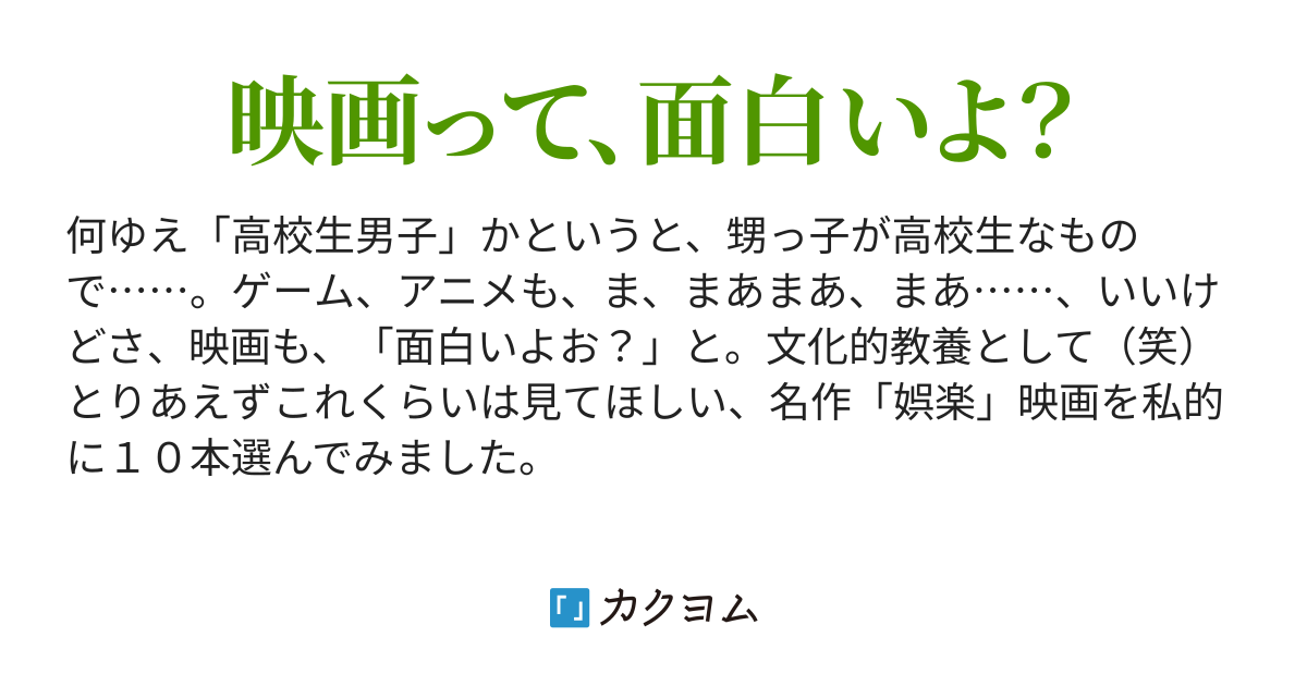 高校生男子に見てほしい１０の映画 岳石祭人 カクヨム