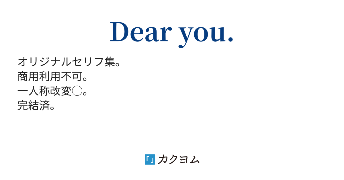 Dear 台本書ク子 カクヨム