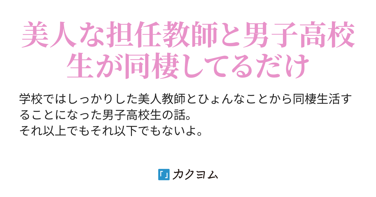 残念過ぎる美人教師が俺んちに居候してる件 さくたろう カクヨム