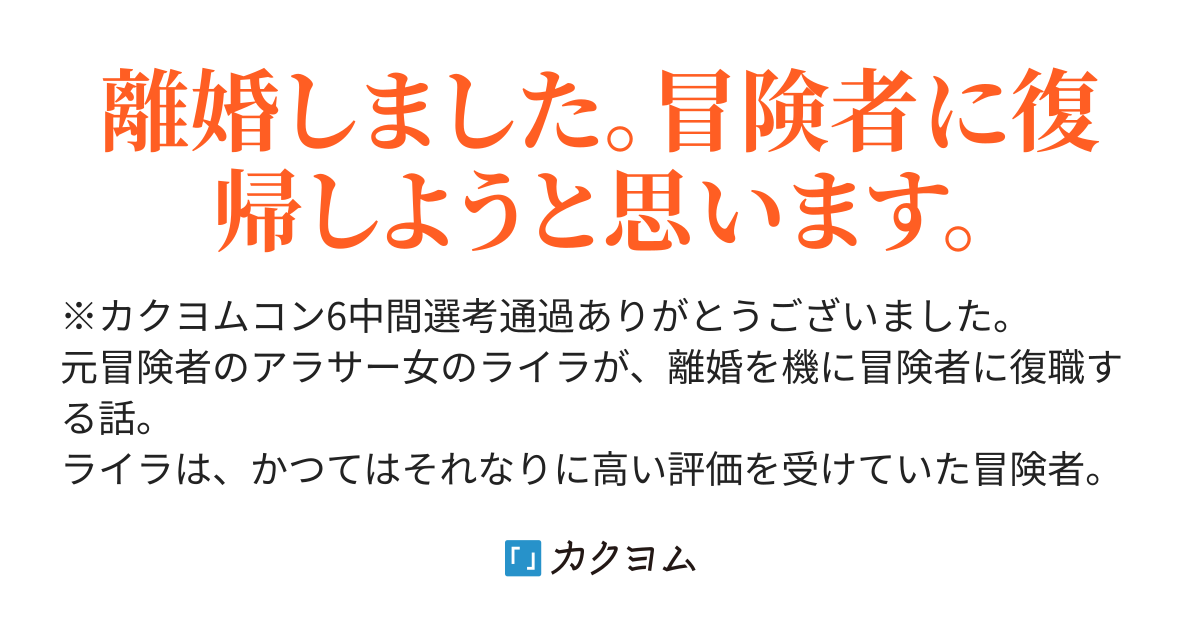 冒険者に復職します 黒蜜きな粉 カクヨム