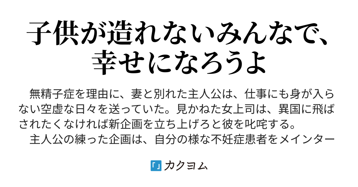 種無しバツイチ男による 子無しカップル量産計画 元男じゃ駄目ですか トファナ水 カクヨム