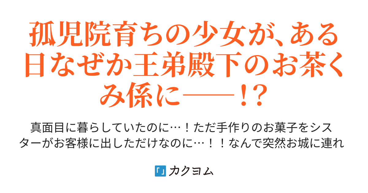 コミカライズ配信中！】王弟殿下のお茶くみ係【電子書籍化！】（朝姫