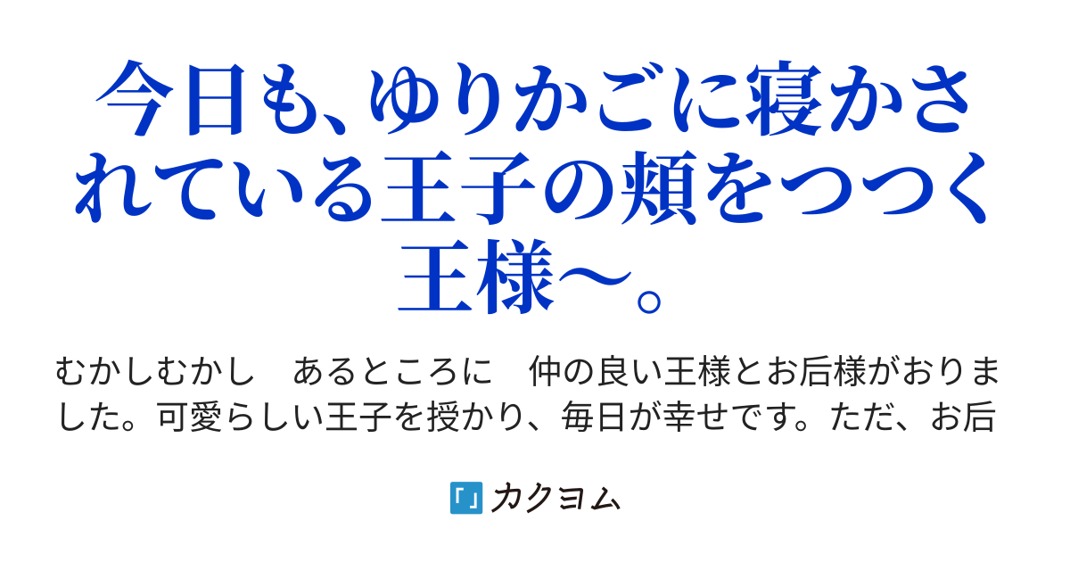 心配症なお后様 一帆 カクヨム