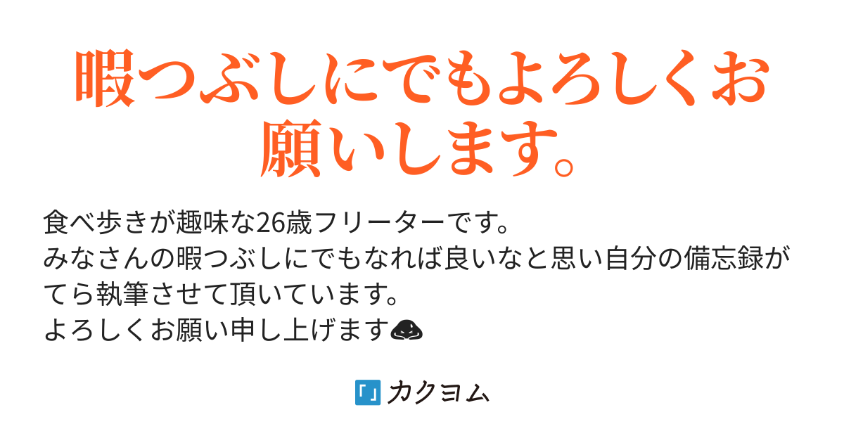 26歳フリーターの食べ歩き備忘録 Noamankurou カクヨム