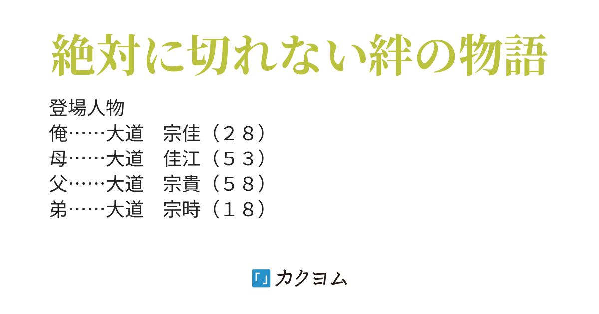 俺の尊い人達 名浪福斗 カクヨム