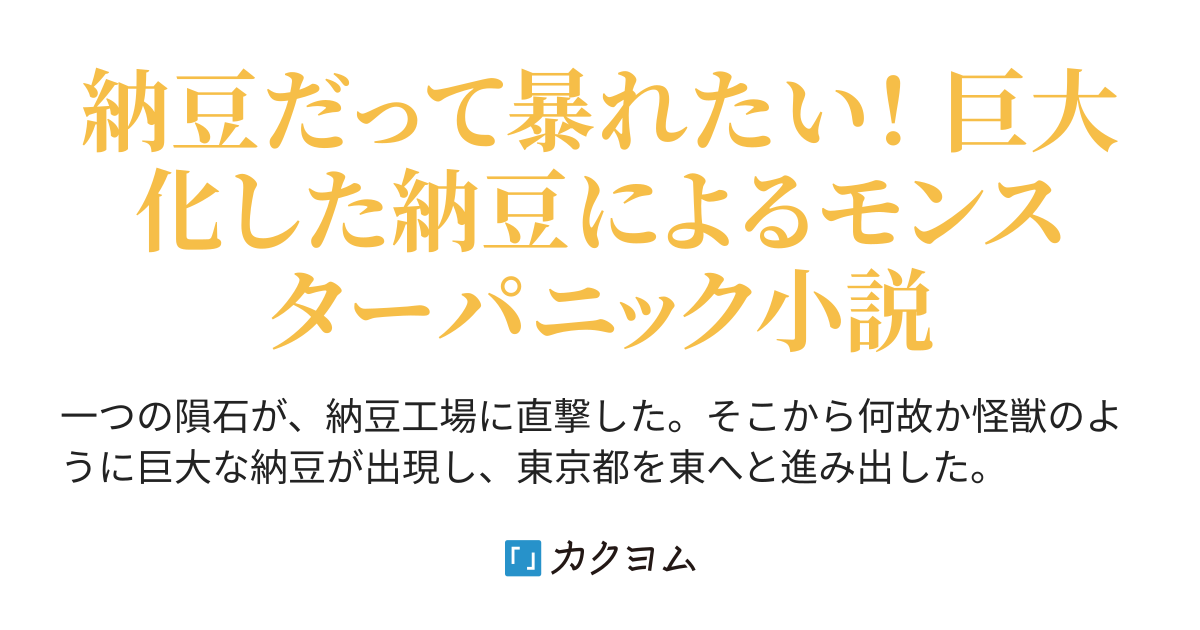 アタック オブ ザ ジャイアント 納豆 ネバネバのネバーランド 武州人也 カクヨム