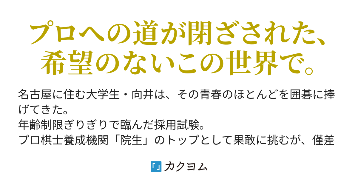 元院 荒波一真 カクヨム