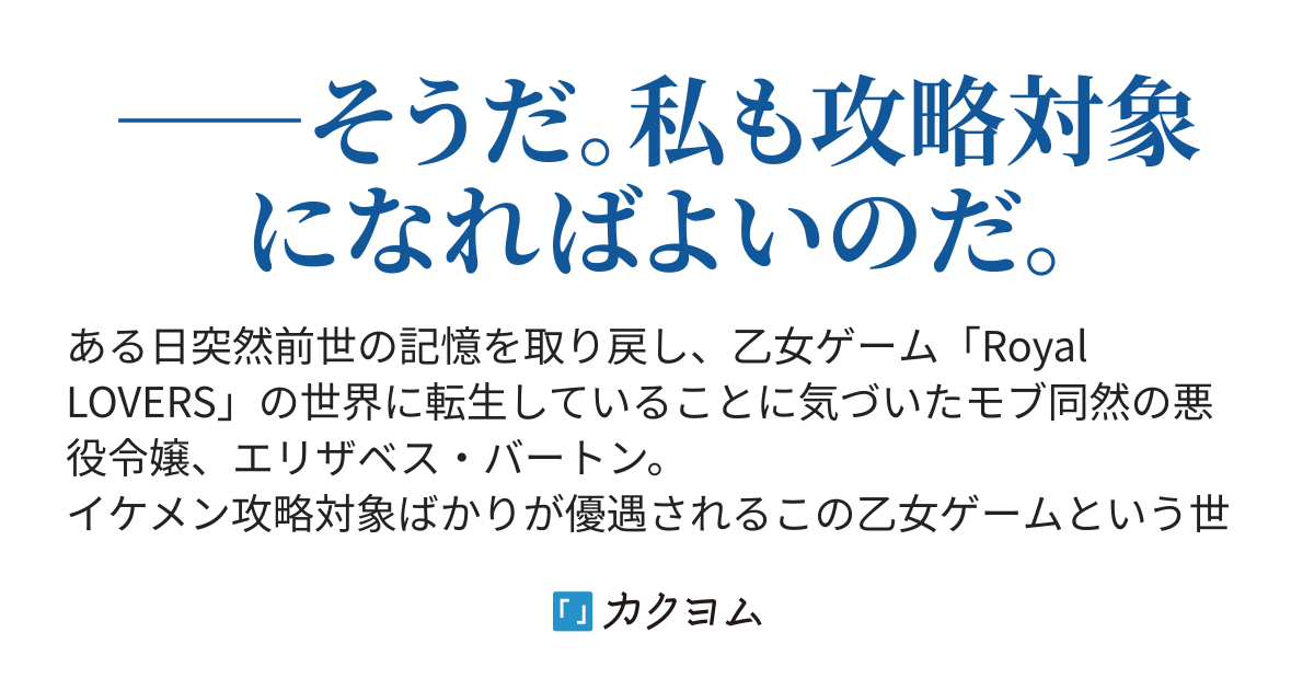 モブ同然の悪役令嬢に転生したので 男装して主人公に攻略されることにしました 岡崎マサムネ カクヨム