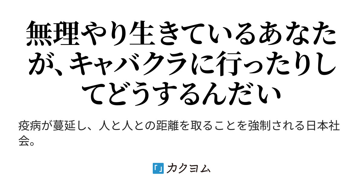 人生に疲れた39歳未亡人がキャバクラに行ってみた（ひょんた） カクヨム