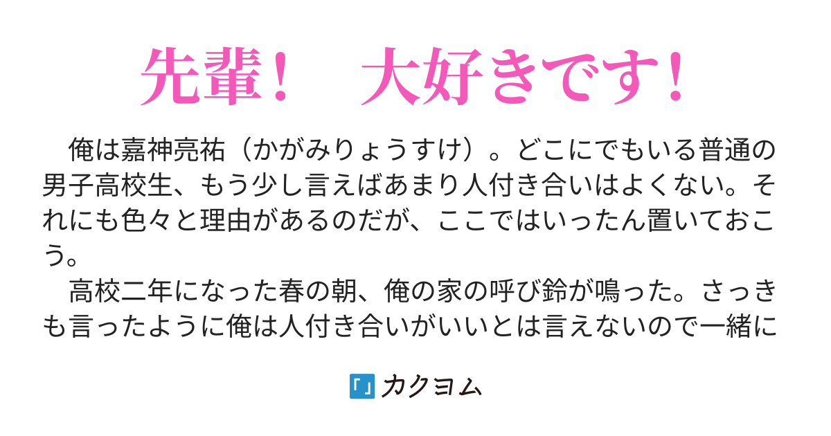 俺が三年前にたまたま助けた美少女が 高校の後輩になって 家事全般 勉強 運動すべて非の打ち所がないのだが ただ一点俺への愛情表現が異常すぎる件について 森夜景 カクヨム