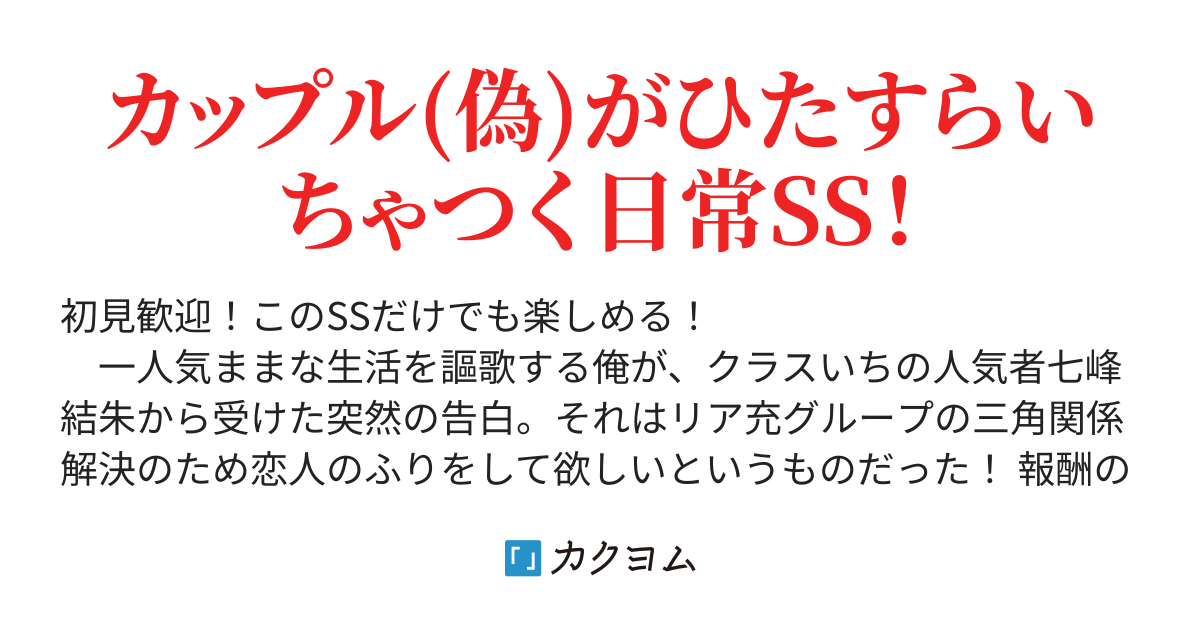 重版決定 とってもカワイイ私と付き合ってよ ２巻発売記念ss 三上こた カクヨム