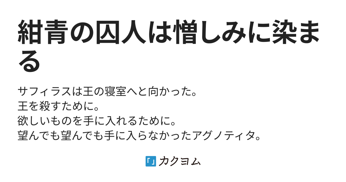 紺青の囚人は憎しみに染まる 涼城若葉 カクヨム 紺青の囚人は憎しみに染まる 涼城若葉 カクヨム