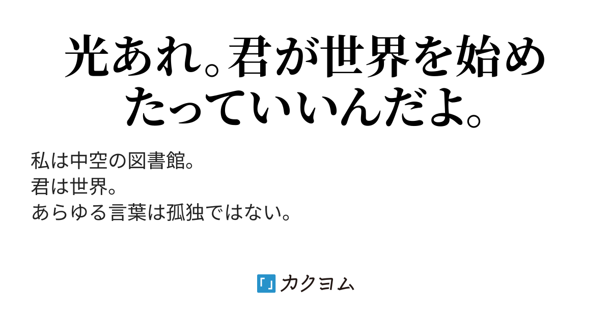 君のために泳ぐ詩 山川 湖 カクヨム