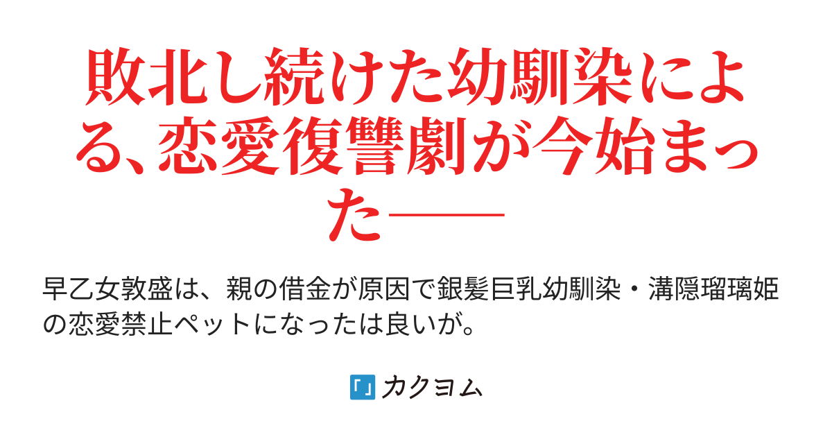 親の借金で素直じゃない幼馴染のペットになったけど 俺への好意が丸見えです というのは罠でしたorz 和鳳ハジメ カクヨム