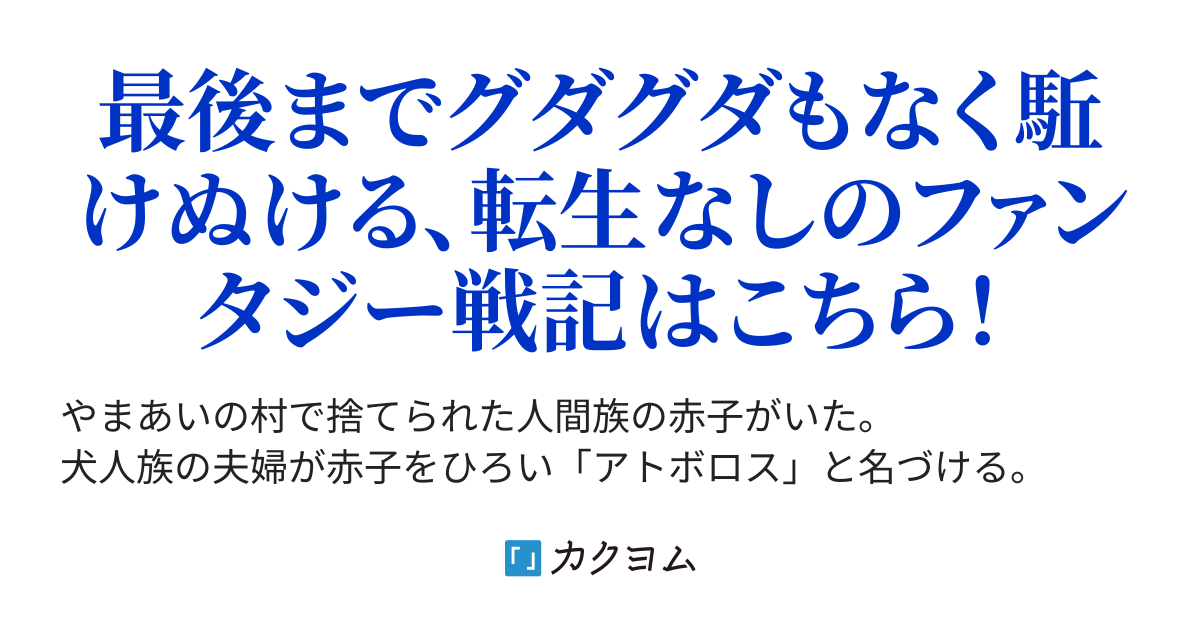 アトボロス獣王記 代々木夜々一 カクヨム