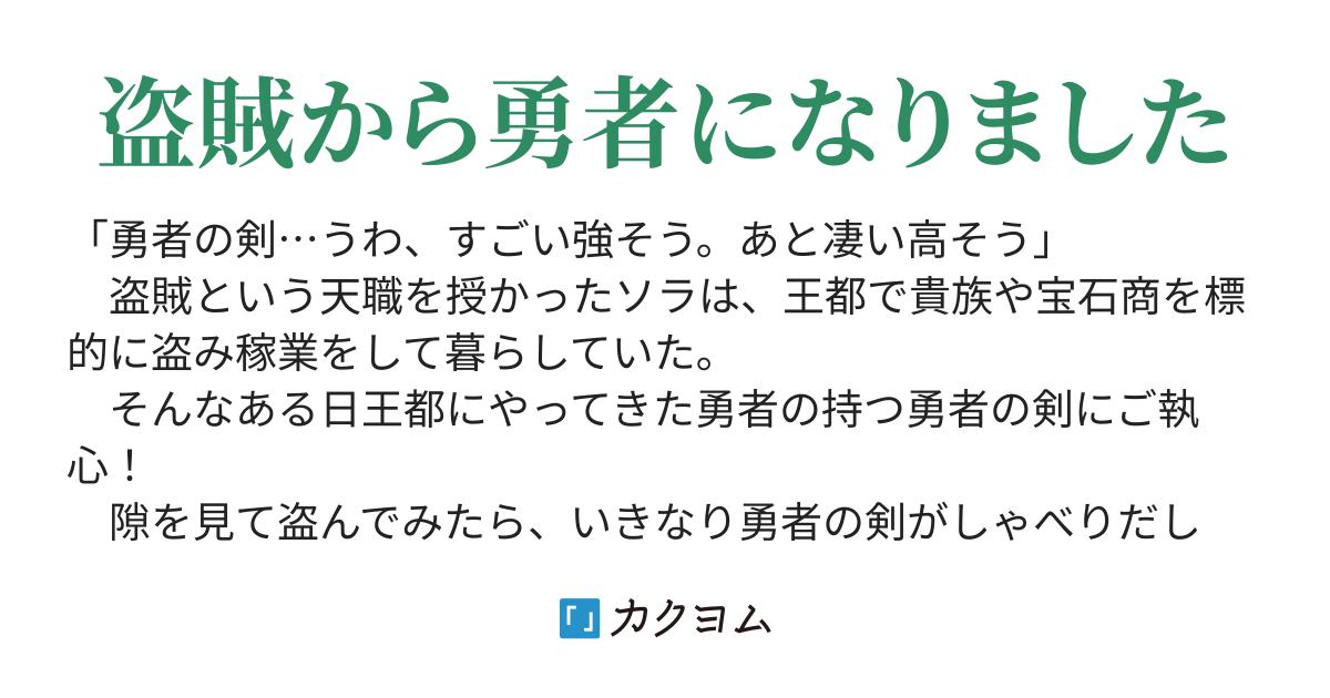 速報 勇者の剣 盗んでみた 魔王討伐 代わりにすることになりました 神咲 カクヨム