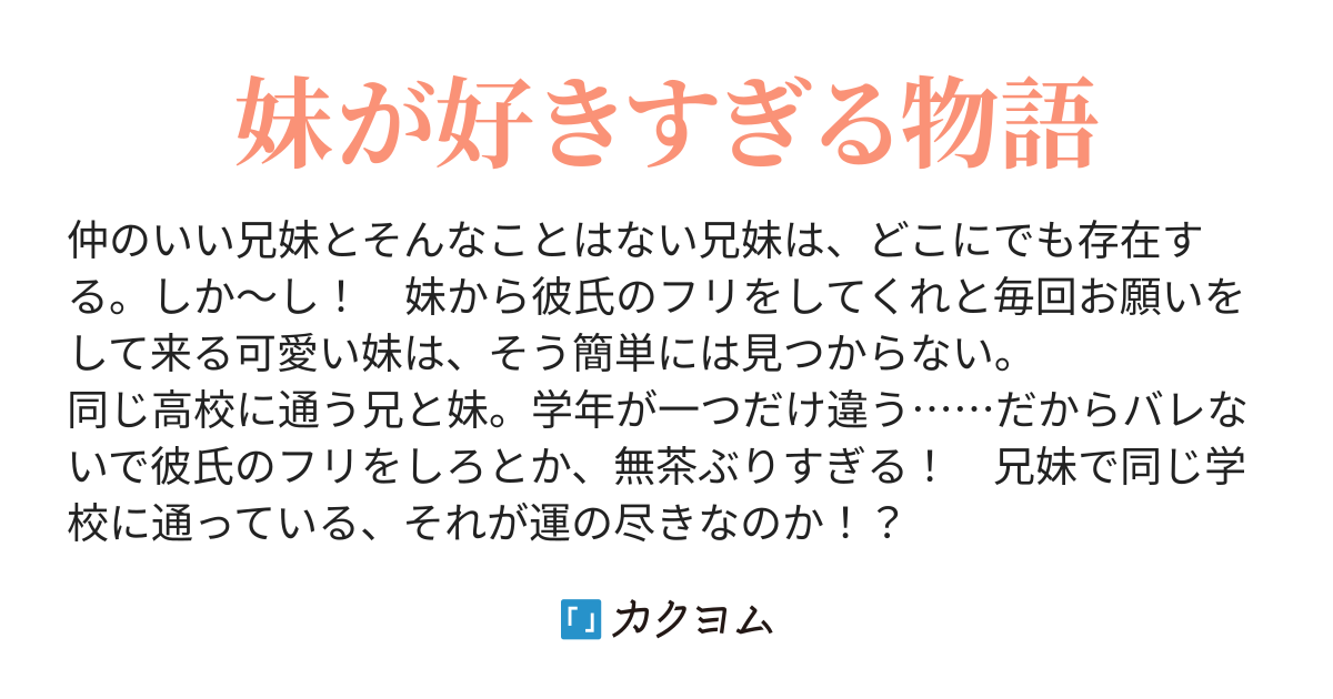 彼氏のフリをしてと言われても 妹のサナが今日も可愛すぎる 遥 かずら カクヨム