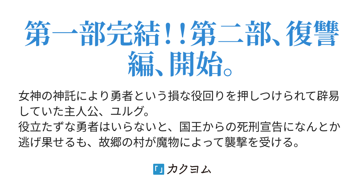 追放勇者は孤独の道を征く 空夜キイチ カクヨム