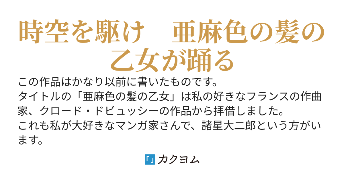 亜麻色の髪の乙女（北浦十五） - カクヨム