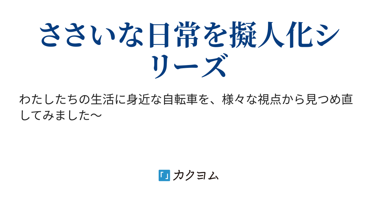 自転車の後輪 旗 ユウ カクヨム