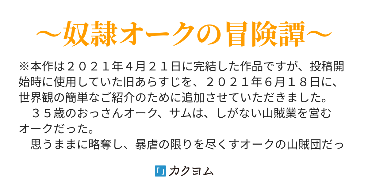 オーク３５歳 職業山賊 女勇者に負けて奴隷になりました 熊吉 カクヨム