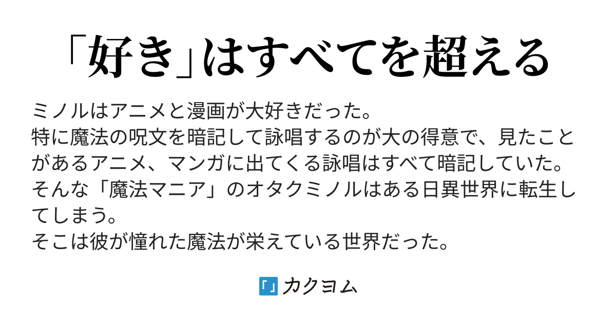 神速詠唱のマジックマスター 魔法狂の異世界無双 誰もついてこれない 相野仁 カクヨム