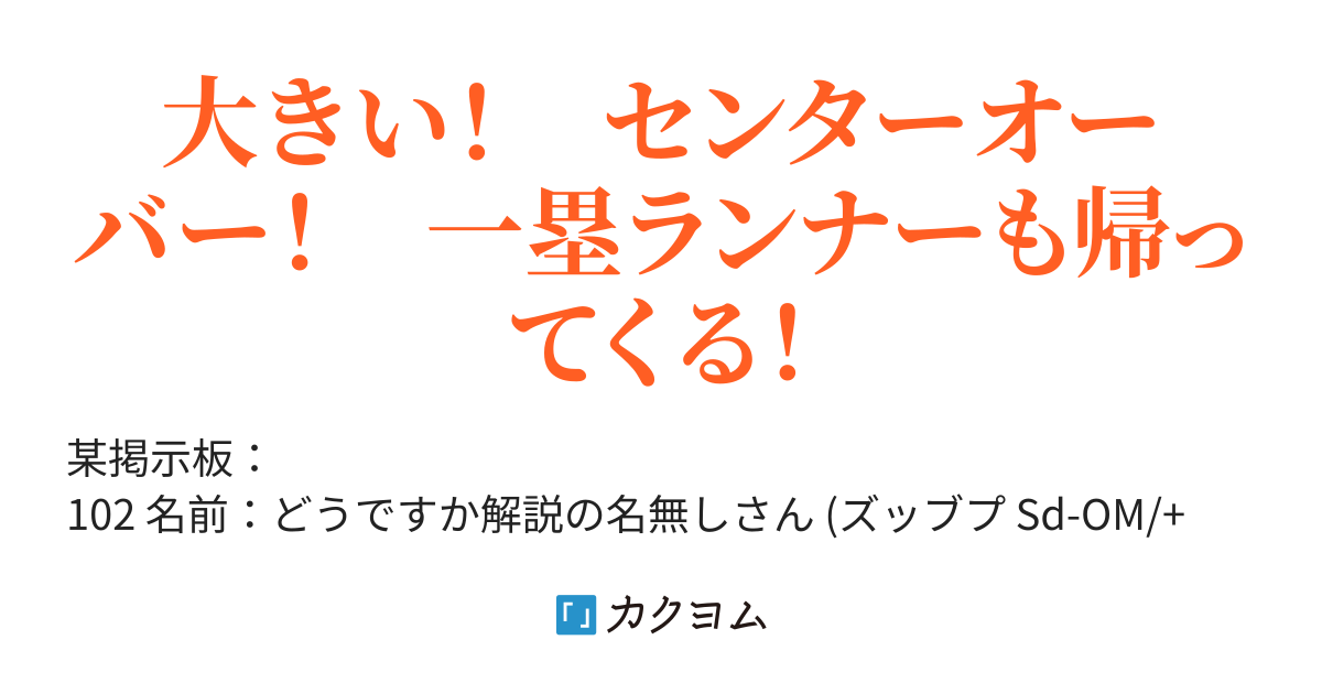 ネット掲示板 プロ野球スレで時間つぶし びしゃご カクヨム